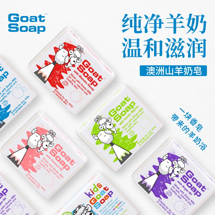 澳洲Goat Soap山羊奶皂母婴儿童沐浴皂手工香皂温和洗脸洗澡原装