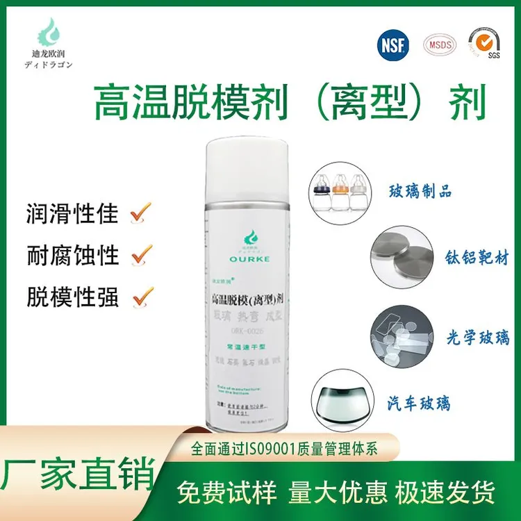 迪龙欧润玻璃热弯成型高温脱模离型剂氧化涂层烧结润滑喷雾