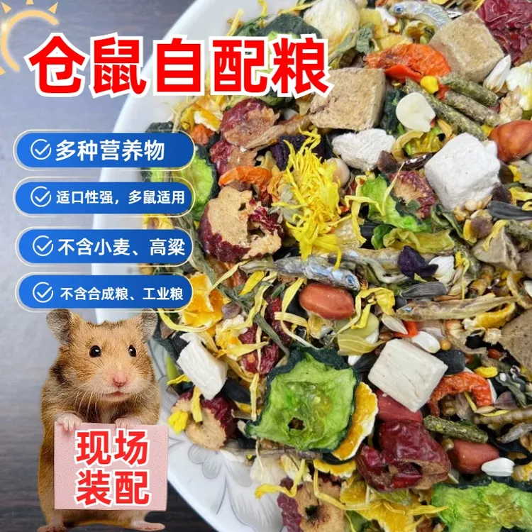 仓鼠粮食营养主粮冻干不含小麦高粱金丝熊布丁侏儒鼠花枝鼠食物