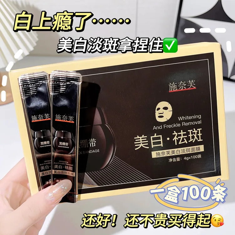  【100条】施奈芙黑绷带美白淡斑面膜条装补水国妆特字