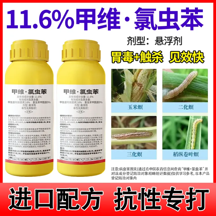 11.6%甲维氯虫苯康宽同款含量复配稻丛卷叶螟高浓度杀虫剂