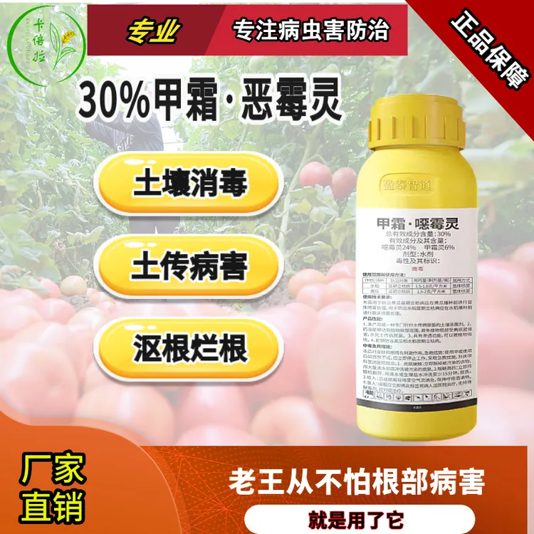 30%甲霜恶霉灵根腐病烂苗水稻花卉果树黄瓜消毒高效杀菌剂水剂