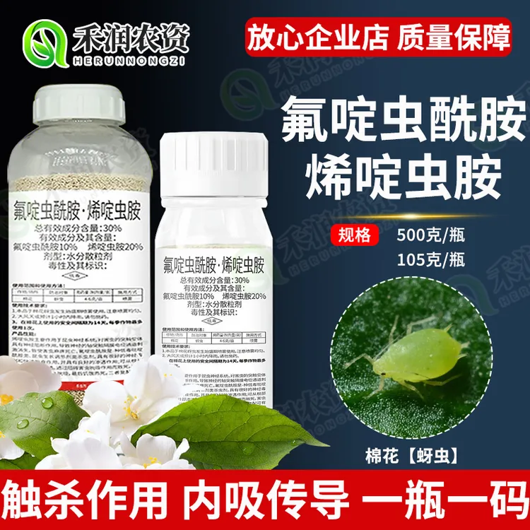 氟啶虫酰胺烯啶虫胺粉剂厂家直销啶虫脒噻虫嗪抗性蚜虫棉花杀虫剂