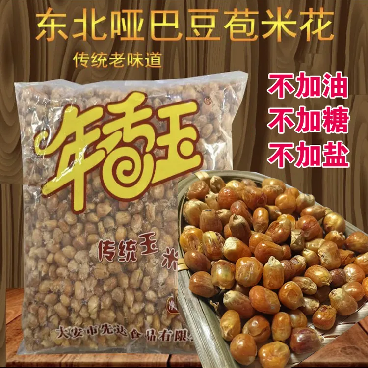 年香玉炒玉米粒原味哑巴豆老式爆米花香酥脆原味炒包谷怀旧小零食