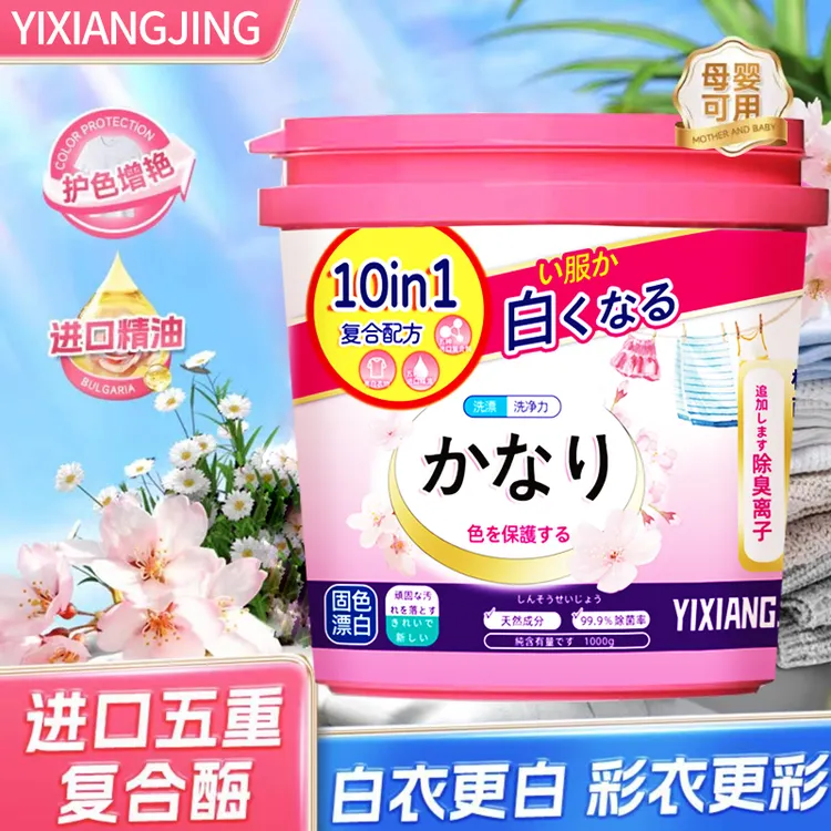 【两单优先发货】YIXIJNG樱花蛋白酶爆炸盐  留香洁净