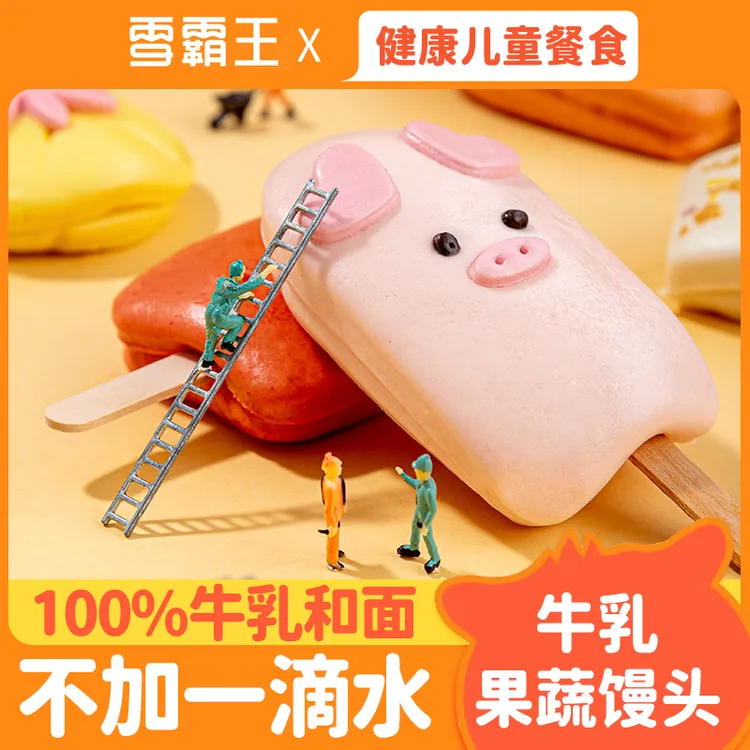 不加一滴水!雪霸王10月美食牛乳雪糕卡通孩子果蔬馒头儿童点心
