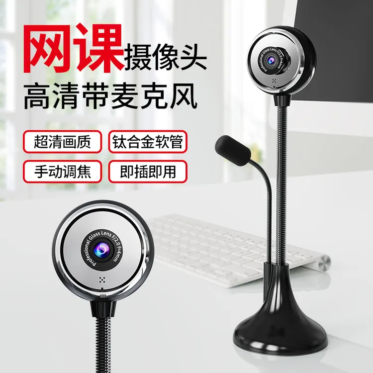 高清电脑摄像头台式笔记本usb外置网课远程会议语音专用带麦克风
