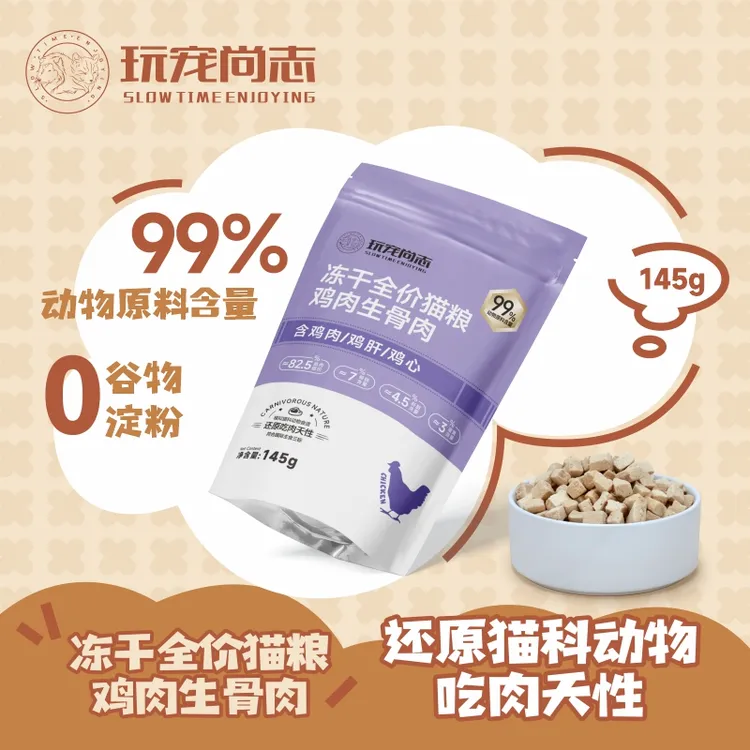 玩宠尚志鸡肉全价冻干生骨肉 猫零食主食营养增肥全价猫粮145g/包