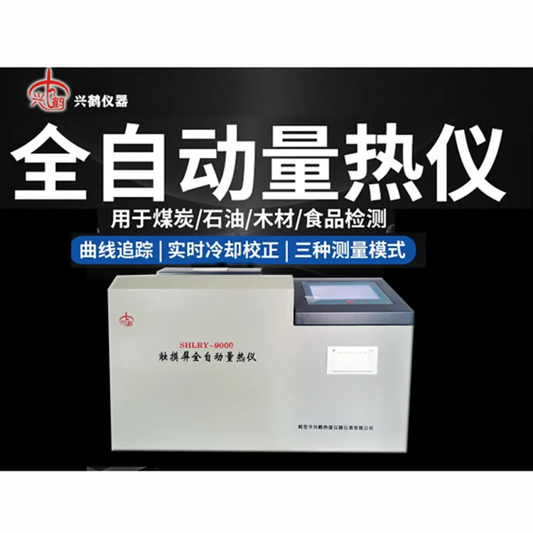 量热仪煤炭化验设备品牌发热量测定仪煤热值大卡多功能仪器检测