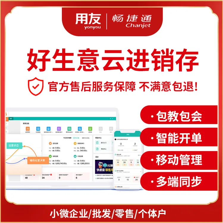 用友软件用友畅捷通好生意云进销存版管进货销售库存手机电脑开单