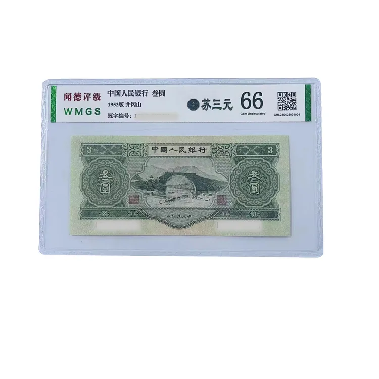 【苏三元】第二版人民币 1953年苏三元 号码/评级钞随发 收藏佳品