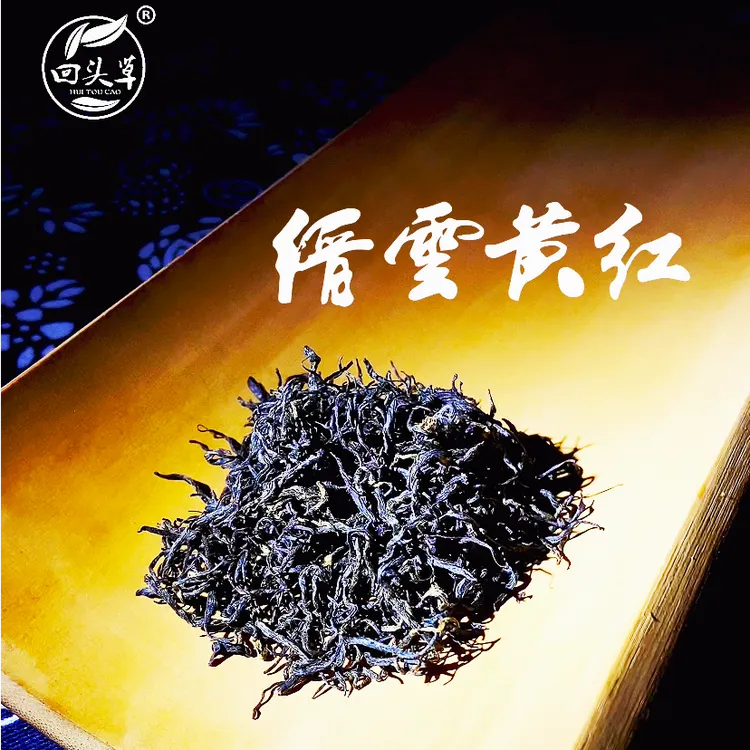回头草品牌缙云黄红（红茶）伴手礼