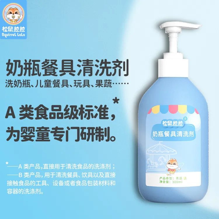 松鼠拉拉婴幼儿奶瓶清洗剂新生儿婴童水杯餐具玩具果蔬清洁剂温和