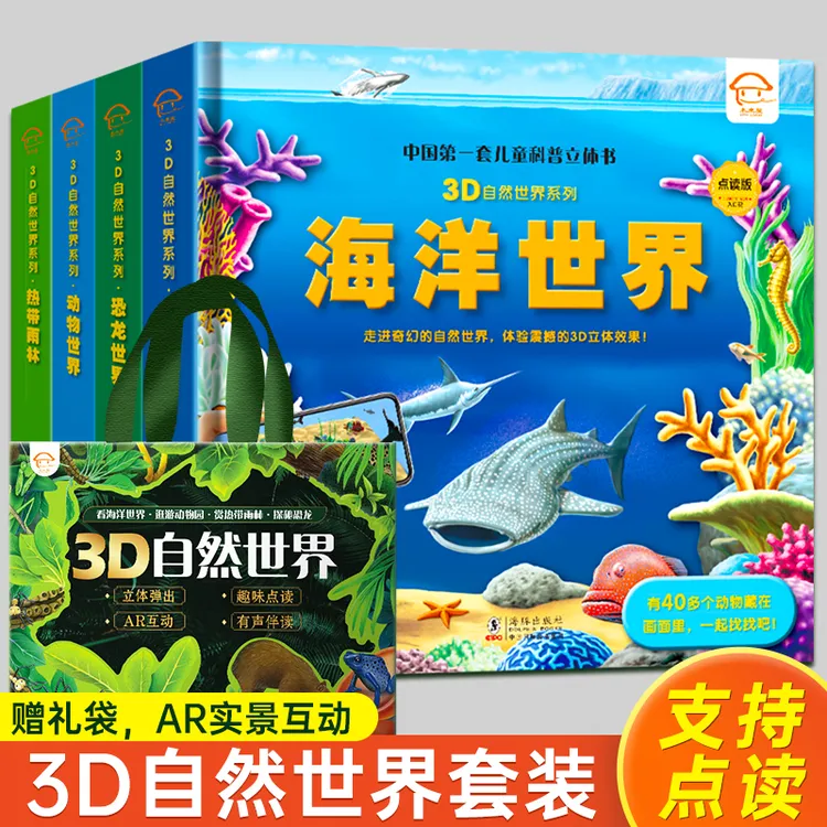 【未来屋】自然世界孩子3D立体书恐龙海洋动物世界儿童科普百科绘本