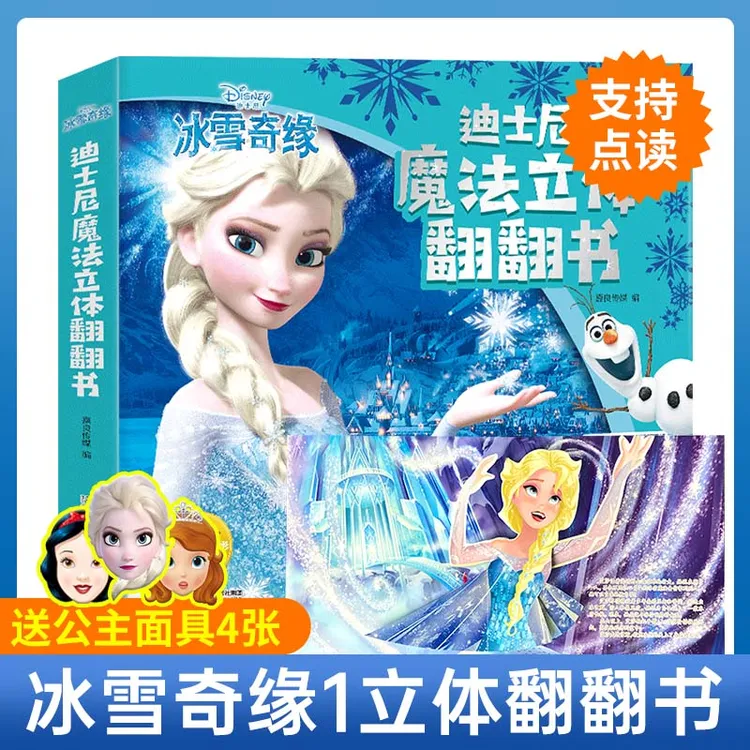 【未来屋】迪士尼冰雪奇缘立体翻翻机关书2-6岁艾莎公主绘本点读版