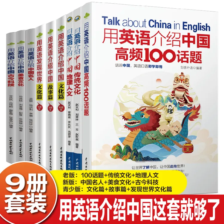 【9册】用英语介绍中国和世界 （青少版3册成人版6册）中英对照含音频