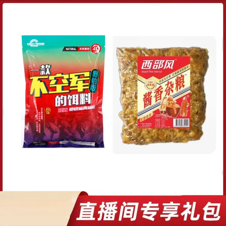 〈粉丝福利〉西部风酱香杂粮不空军鱼饵窝料套餐