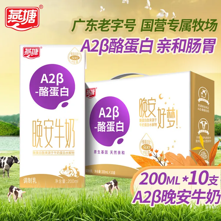 燕塘A2β-酪蛋白全脂纯牛奶晚安牛奶200ml*10盒礼盒学生奶送礼佳品