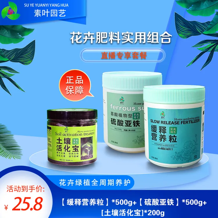 【直播专用】花卉养护实用套餐：缓释营养粒+硫酸亚铁+土壤活化宝