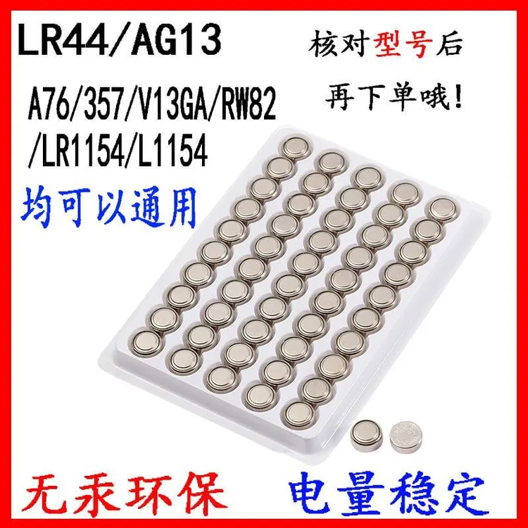 AG13LR44纽扣电池儿童玩具专用电池遥控器灯带灯串夜灯荧光棒电子