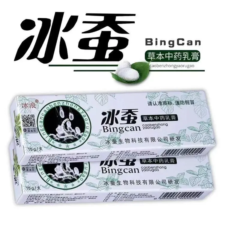 冰蚕草本抑菌外用涂抹护理软膏全身皮肤瘙痒蚊虫叮咬快速止痒护理