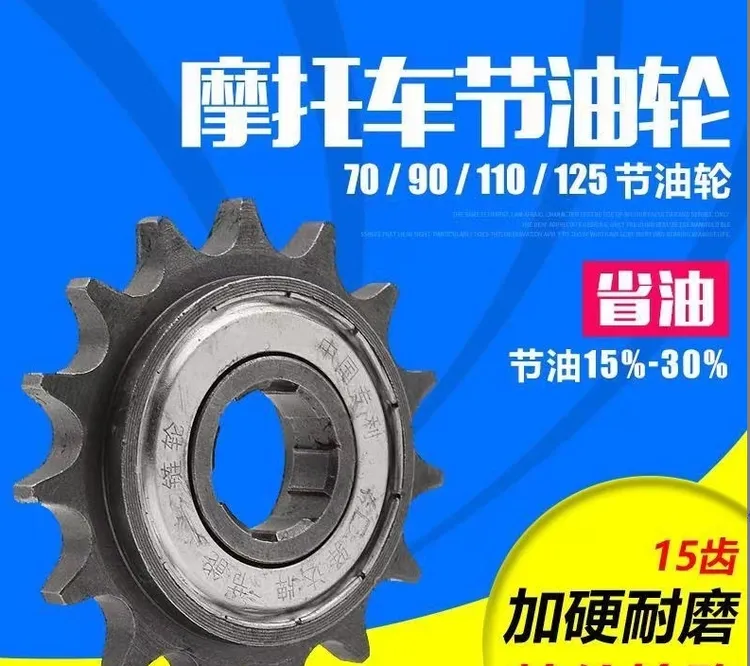 齐诺 110弯梁摩托车节油轮15齿滑行轮省油提速改装428小链轮牙盘