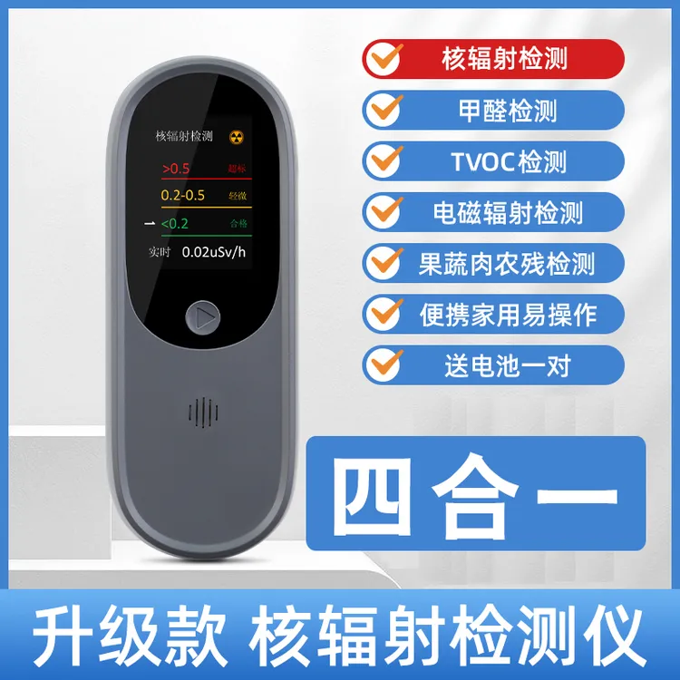 核辐射检测仪多功能款(可检测核辐射、电磁辐射、甲醛、农药残留)