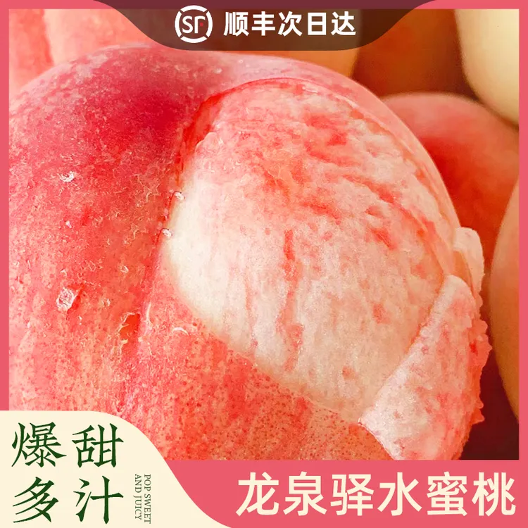 【顺丰包邮】正宗龙泉驿水蜜桃放软可撕皮软糯香甜多汁果园现摘直发