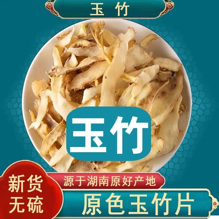 正宗玉竹片 湖南玉竹干货泡茶煲汤炖肉搭配茯苓莲子80克200克