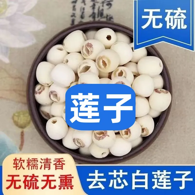 正宗莲子湖南无芯莲子去芯手工干货莲子100克250克500克可选
