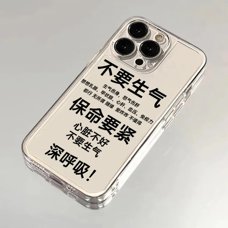 不要生气文字适用苹果华为iPhone15/14promax/13/12/11手机壳软x