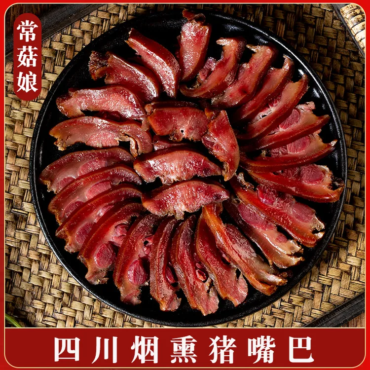 常菇娘四川柴火烟熏腊猪拱嘴腊肉腊猪嘴烟熏腊肉正宗1-5斤