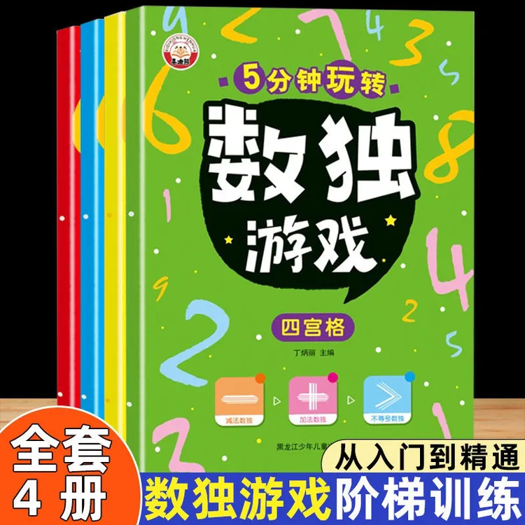 数独九宫格3-9岁儿童智力开发数学思维训练四宫格数独入门游戏书