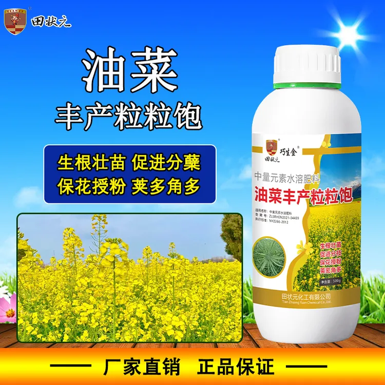 油菜丰产粒粒饱生根壮苗促进开花花多结荚多中量元素增产叶面肥
