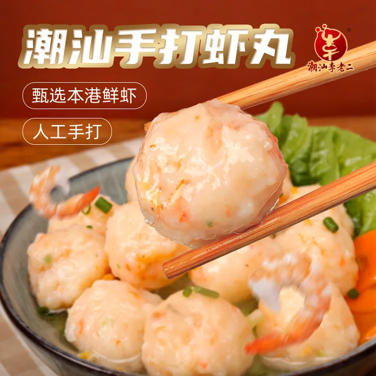 达濠李老二手拍虾丸非遗技艺250g*2包锁鲜火锅食材正宗汕头美食