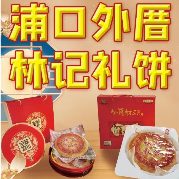 【浦口外厝林记礼饼】连江发货手工传统月饼中秋礼品