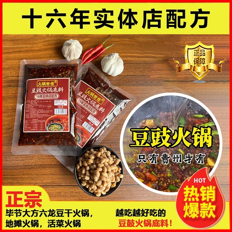 香辣豆豉火锅麻辣豆豉贵州特产正宗贵州豆豉火锅鲜香底料浓香滋味