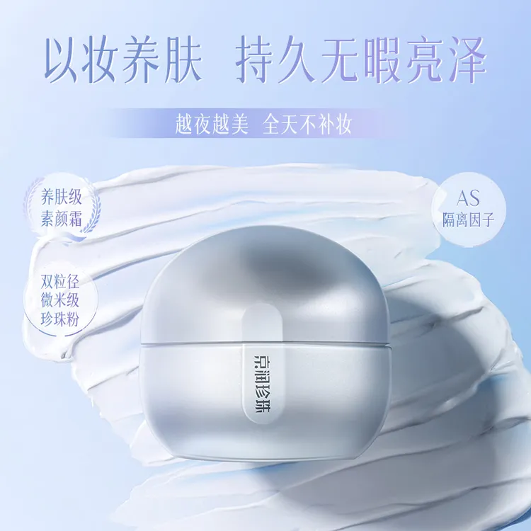 京润珍珠素颜焕美珍珠膏修颜养肤保湿qyy
