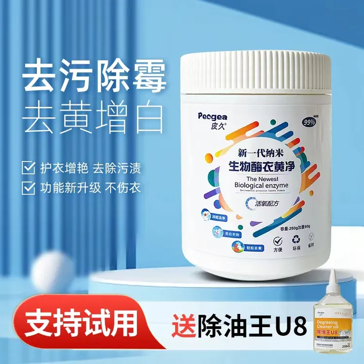 皮久新一代纳米生物酶衣黄净300g汗渍红酒渍咖啡渍等去黄增艳温和