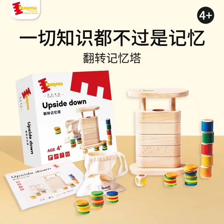 Dusyma翻转记忆塔4-6岁儿童记忆游戏逻辑力专注力训练益智玩教具