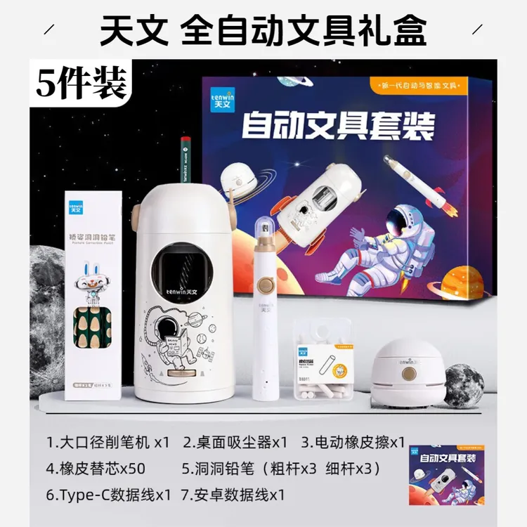 天文全自动文具套装粗细可调削笔器吸尘器橡皮小学生学习礼物耐用