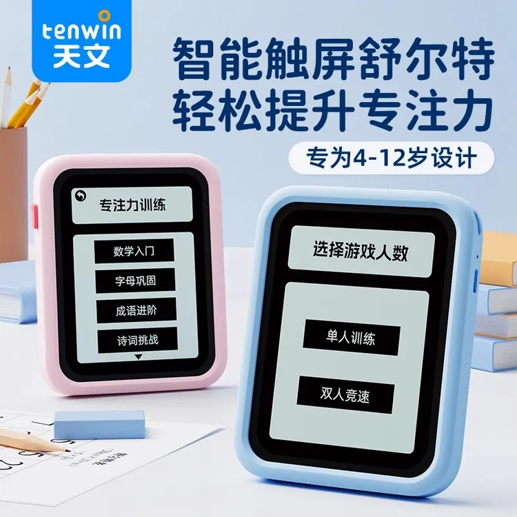 天文舒尔特方格专注力训练机孩子逻辑思维幼小衔接学生触屏学习机