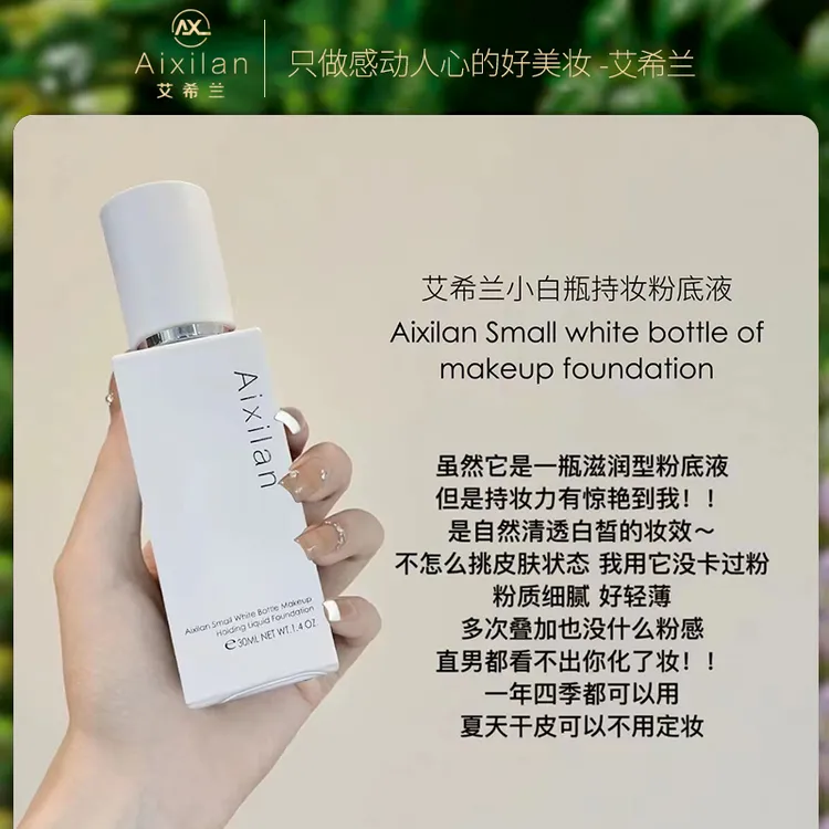 【丽姐专属】艾希兰小白瓶持妆粉底液粉质细腻遮瑕好持妆