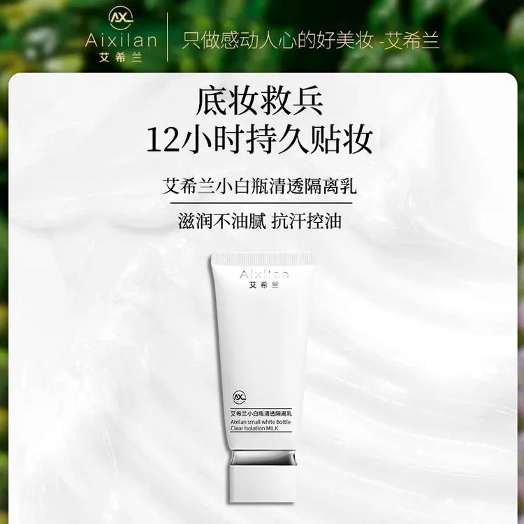 【官方】艾希兰小白瓶清透隔离乳
