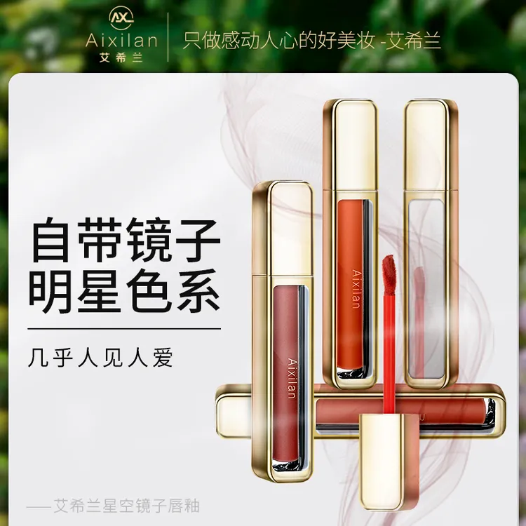 【官方】艾希兰星空镜子唇釉轻薄柔雾