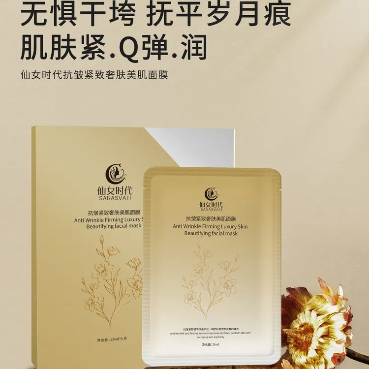 仙女时代抗皱紧致奢肤美肌面膜