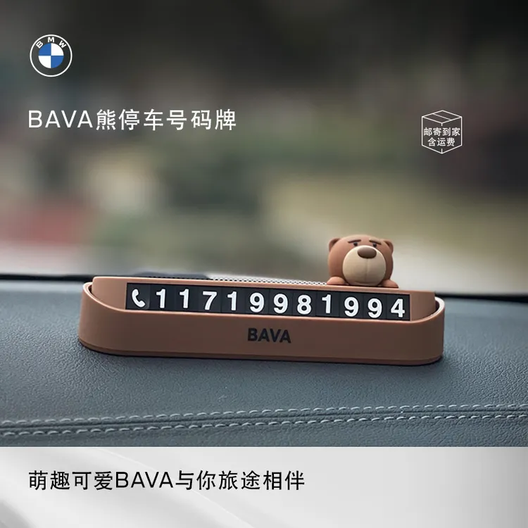 【达人专属】BMW/宝马BAVA熊停车号码牌挪车号码牌饰品汽车摆件