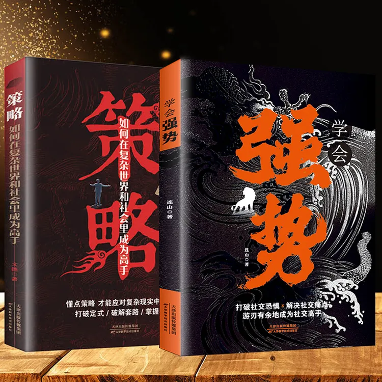 【官方正版】学会强势打破社交恐惧游刃有余的成为社交高手畅销书籍
