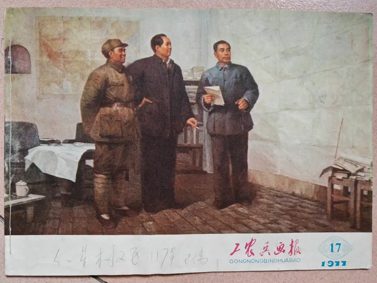 工农兵画报第17期