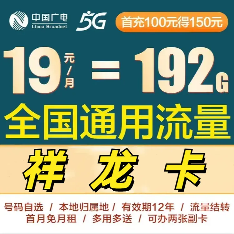 192G全国通用流量5G手机卡广电
